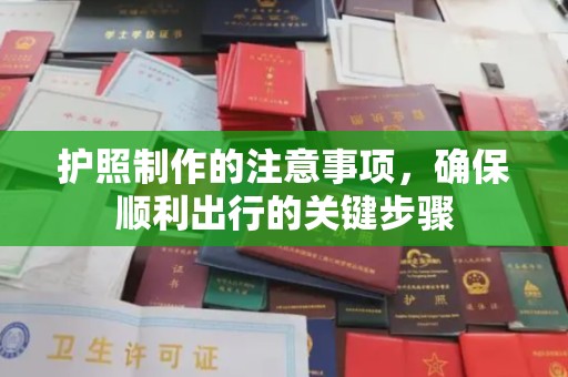 绥阳护照制作的注意事项，确保顺利出行的关键步骤