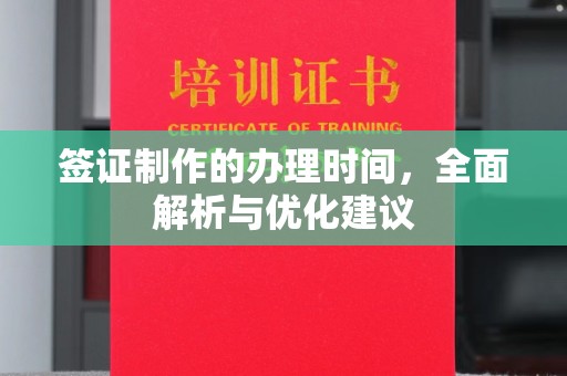 大城签证制作的办理时间，全面解析与优化建议